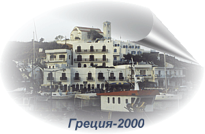 Греция-2000