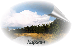 Река Киржач. Майский поход. 1999